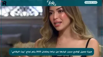 ميرنا جميل توضح سبب غيابها عن دراما رمضان 2025 رغم نجاح “بيت الرفاعي”